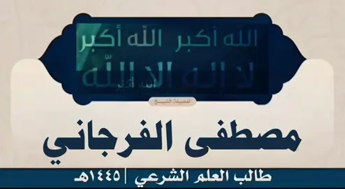 اللَّهُ أَكْبَرُ اللَّهُ أَكْبَرُ اللَّهُ أَكْبَرُ لاَ إلَهَ إِلاَّ اللَّهُ  وَاللَّهُ أَكْبَرُ اللَّهُ أَكْبَرُ  وَلِلَّهِ الْحَمْدُ. اللَّهُ أَكْبَرُ كَبيرًا  والحَمْدُ للهِ كَثيِرًا  وسُبْحَانَ الله بُكْرَةً وأَصِيلًا.