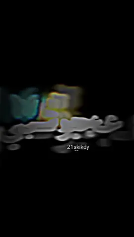خطفوني العيون الكبار👁🧸 #تصميم_فيديوهات🎶🎤🎬  #شاشه_سوداء  #تصميمي 