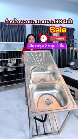 อ่างล้างจาสแตนเลสแท้304 ได้อุปกรณ์ครบชุด โรงงานผลิตเองได้ราคาส่งตั้งแต่ชุดแรกค่ะ รีบสั่งก่อนส่วนลดหมดนะคะ #อ่างล้างจาน #อ่างล้างจานสแตนเลส #ซิงค์ล้างจาน #ซิงค์ล้างจานสแตนเลส #ของใช้ในบ้าน 