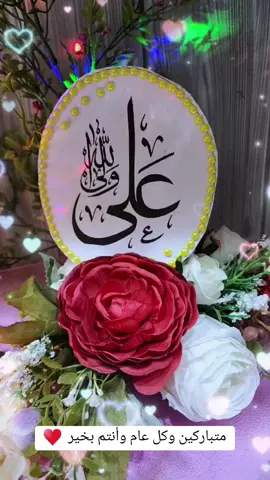 #١_ذوالحجة_زواج_النورين #زواج_النورين #متباركين_يا_شيعة_؏ـلي🦋💕 #كل_عام_وانتم_بخير #متباركين #ذو_الحجة #زواج_الامام_علي_من_فاطمة_الزهراء #١_ذوالحجة #١ذي_الحجه_زواج_النور_من_النور🤍 