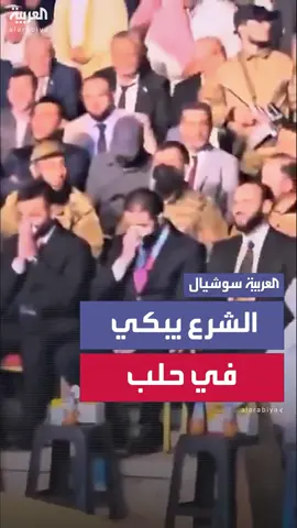 الرئيس السوري أحمد الشرع تغالب دموعه خلال احتفالية مرور 6 أشهر على تحرير مدينة حلب من قوات الرئيس المخلوع بشار الأسد #العربية