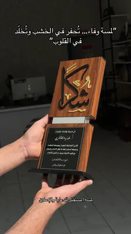 “درع شكر وتقدير مُصمّم خصيصاً لمديرة مُلهمة، تقديرًا لعطائها القيادي وجهودها المتواصلة في تحقيق التميز والنجاح. عمل فني أنيق بخامة فاخرة ونقش احترافي يعكس قيمة المحتوى وروعة المناسبة. نُصمم دروع تكريمية بأعلى جودة وبحسب طلبكم، مع إمكانية نقش الأسماء والعبارات الخاصة بدقة وإتقان. لمسة المستقبل للدعاية والإعلان – حيث يُصاغ الشكر بأجمل صورة.” ⸻ #درع_تكريم #درع_شكر #دروع_حسب_الطلب #دروع_فاخرة #تصميم_دروع #لمسة_المستقبل #هدايا_تكريمية #شكر_وتقدير #دروع_خشبية #تكريم_القيادات #دروع_شخصية #هدايا_مميزة #دروع_مناسبات #دروع_احترافية #هدايا_حسب_الطلب #دروع_تذكارية #دروع