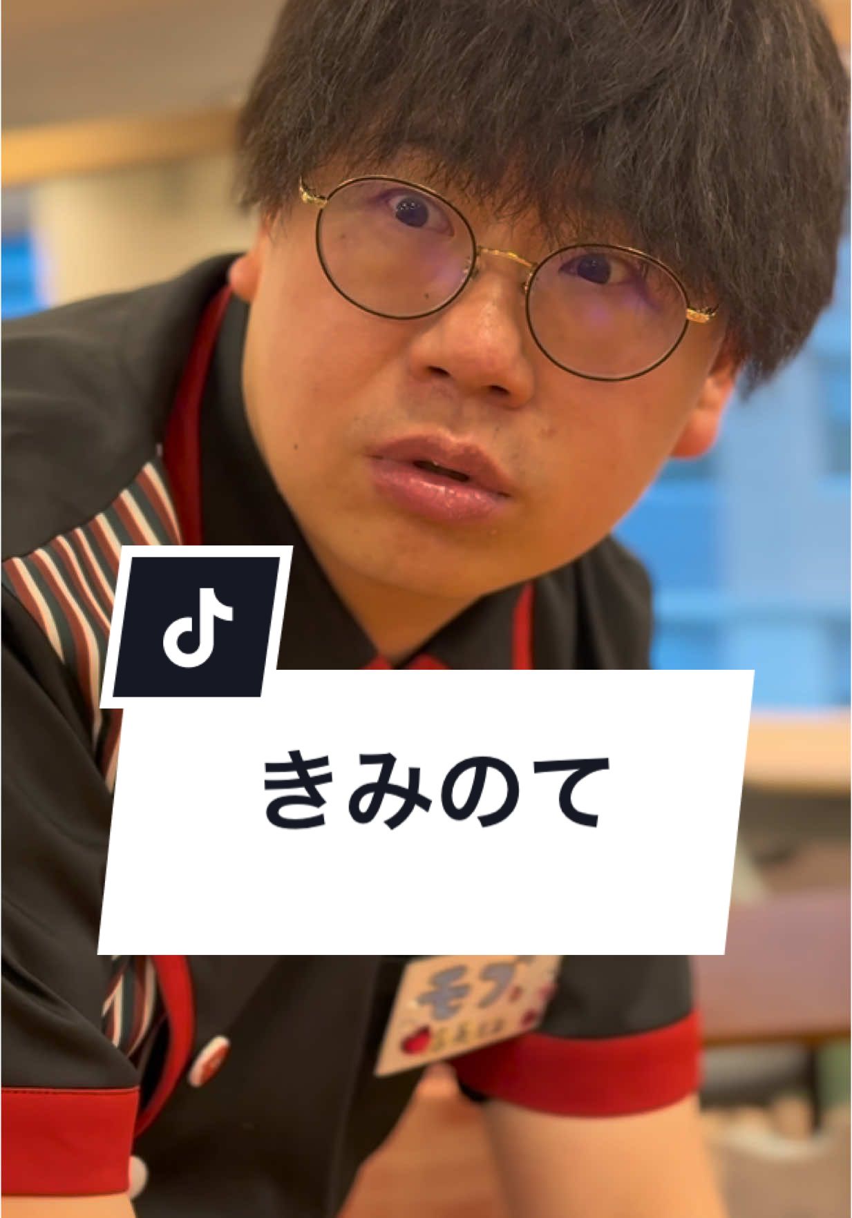 あなたが店長ならどうしますか？#バイト #飲食店 #店長 #先生と生徒 #ショートドラマ #短編映画 #短編ドラマ #ドラマティッカー #ショートフィルム #ドラマ #WEBREEN#アルバイト #アルネク #アルバイトネクスト #わくドキ #きみのて #Jiffcy #PR  ｰｰｰきみのてｰｰｰ [出演] @サクサク🌸🥥  @MOB ✌︎ ʘ̅͜ʘ̅ もぶ  @タムラユウキ  @白河 芹 ( Seri )  @櫻庭寛菜  [プロデューサー・脚本] MOB ✌︎ ʘ̅͜ʘ̅ もぶ  [監督]サクサク