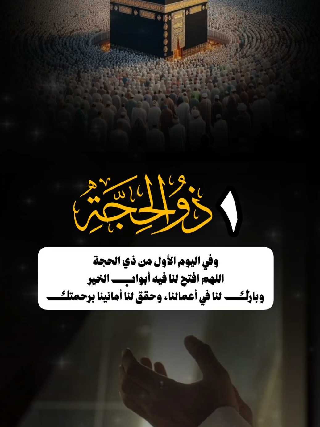 1ذوالحجه#ذوالحجه #العشر_من_ذي_الحجة #ذي_الحجه #الايام_العشر #اكسبلور #اكسبلور #دعاء #موعظه #InspirationByWords #صلوا_على_رسول_الله #صباح_الخير #صباحكم_سعادهـ #اصبحنا_واصبح_الملك_لله_والحمد_لله # #اكسبلور #دعاء #يوم_جديد #تصاميم_ghym3377 #اكتب_شي_توجر_عليه 