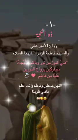 ١ذو القعدة زواج النور من النور ⠀⠀⠀⠀⠀⠀⠀ بِفاطِمُ .. بِعلي .. بالحُبِ الملكوتيّ  بالعقد الذي تمت موافقتَّهُ من العلي العظيم  _إلّهي اجبُر خواطِرنّا.🤲🏻🥹#١ذو_القعدة #زواج_النورين #تصماميم_فيديوهات🎶🎤🎬 #اكسبلورexplore #fyp #مشاهير_تيك_توك #الشعب_الصيني_ماله_حل  ⠀⠀⠀⠀⠀⠀⠀