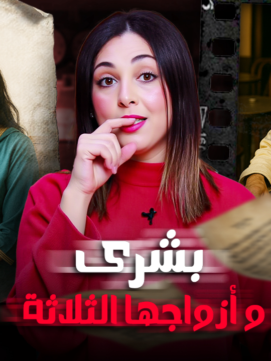 🇲🇦🔞 شنو قصة بشرى مع أزواجها الثلاثة  وشكون السبب فداكشي لي وقع ليها القضيه لي غتخليكم مصدومين #قصص_مغربية #قصص_منار #قصص_واقعية #قصص_بوليسية