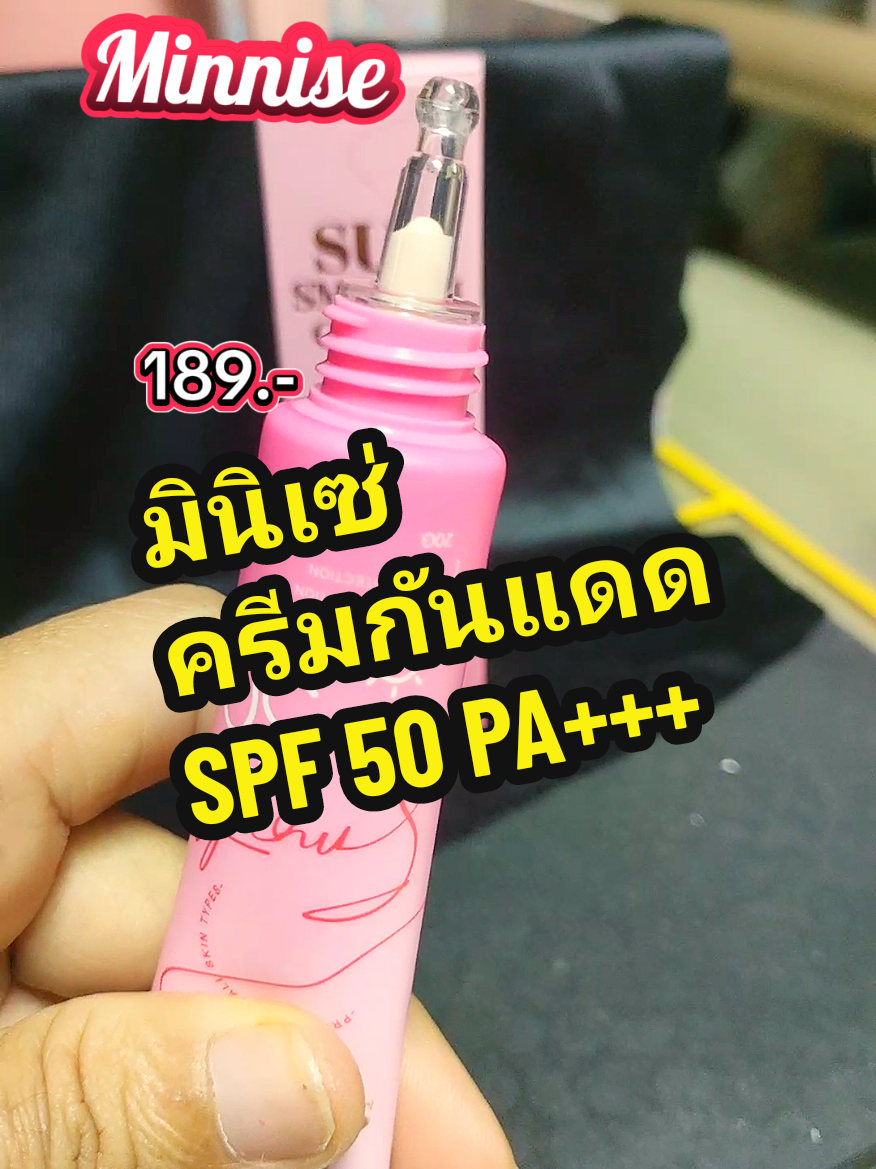 กันเเดดหน้าเนียน #Minnise  #กันเเดด #spf50pa➕➕➕  #กันเเดดสกินเเคร์ #ใช้ดีบอกต่อ #รีวิวบิวตี้ #กุ้งเเห้งshop 