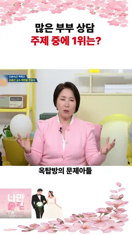 많은 부부 상담 주제 중에 1위는? #옥탑방의문제아들#옥탑방 #이호선 #박민철 #이혼숙려캠프 #결혼 #이혼 #예능 #추천#SHOW #KOREA #korean  #media  #shorts #TENAGEE #teenageparents #my