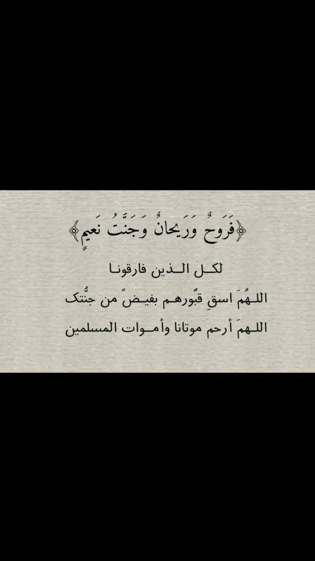 #صدقه_جاريه_ل_ابوي_و_عمي_وصاحبي🤍 #اجر #اللهم_ابدلهم_داراً_خيراً_من_دارهم #قران #صدقه #استغفرالله_العظيم_واتوب_اليه #لا_إله_إلا_الله_محمد_رسول_الله #يارب #اللهم_ارحم_موتانا_وموتى_المسلمين #رحم_الله_ارواحا_لاتعوض #ربي_اغفر_لي_ولوالدي_وللمسلمين #اللهم_ارحم_ابي #اللهم_ارحم_عمي #اللهم_ارحم_صديقي #قرآن_كريم 