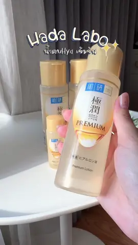 Hada Labo Premium Lotion 170ml #hadalaborayaglow #hadalabo #hadalabopremiumlotion #น้ําตบ 