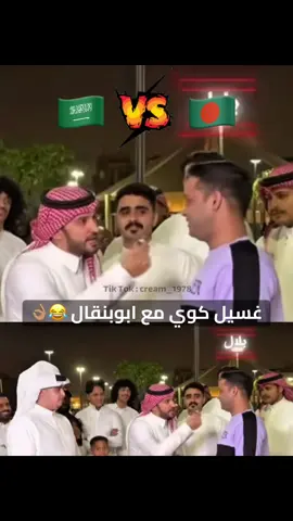 #اكسبلور #اكسبلورexplore #ترند #ترندات_تيك_توك #شعب_الصيني_ماله_حل😂😂 #شعب_الصيني_ماله_حل #ضحك #السعودية🇸🇦 #بنقلادش🇧🇩 #bangladesh🇧🇩 #saudiarabia🇸🇦 #cream_1978 