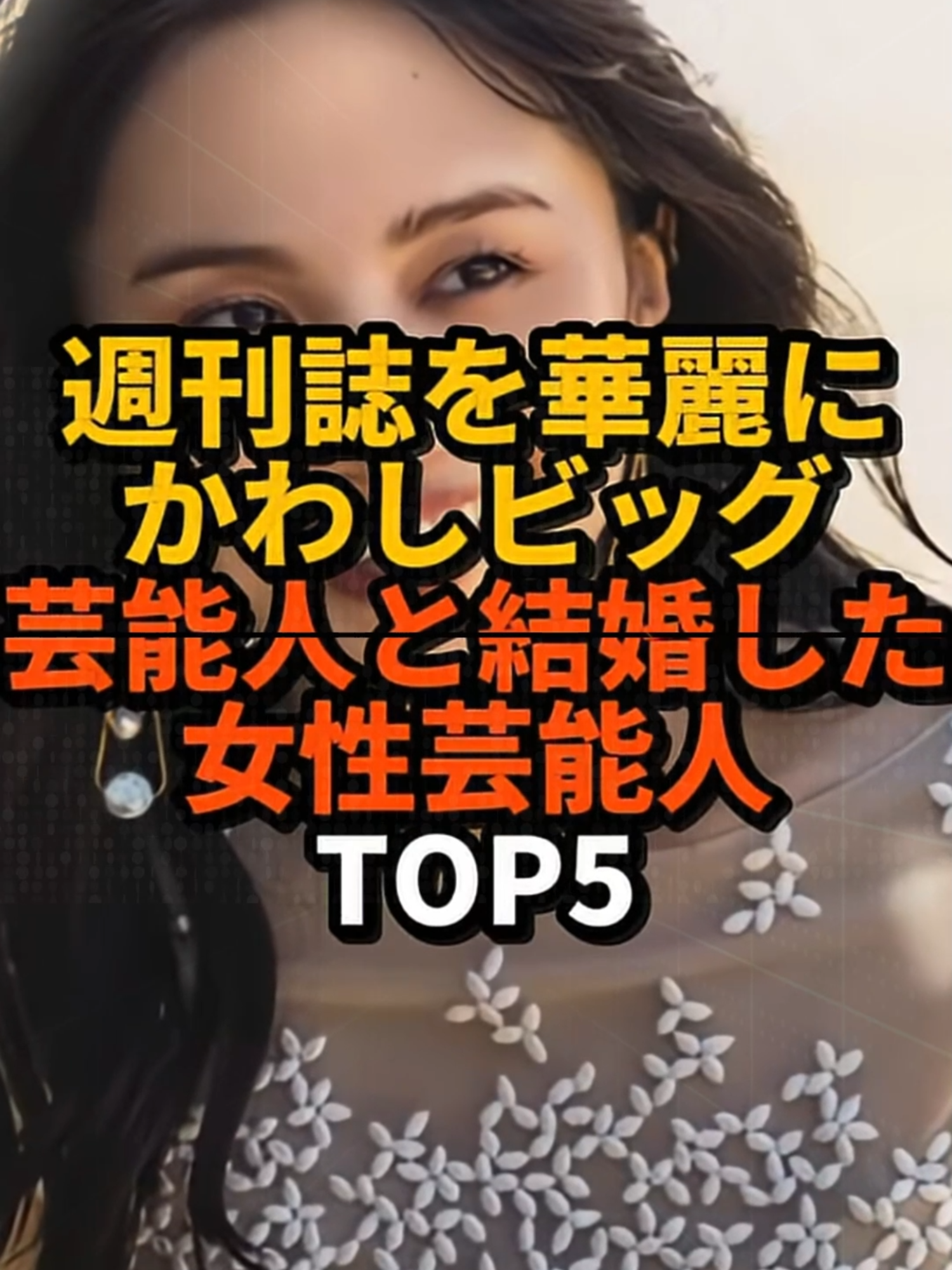 週刊誌を華麗にかわしビッグ芸能人と結婚した女性芸能人TOP5 #芸能人 #女性 #週刊誌