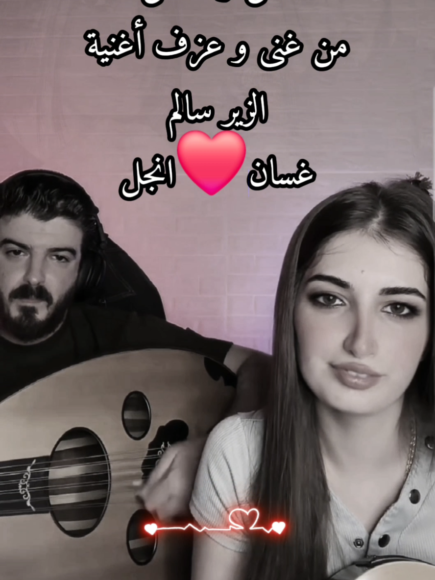 الزير سالم - غسان و انجل ❤️  يقول الزير ابو ليلى المهلهل #يقول_الزير #يقول_الزير_ابوليلى_المهلهل #الزير_سالم #انجل_وغسان #غسان_وانجل #تقول_حمده @غسان وانجل 