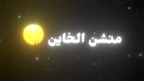 منشن@؟#اغاني_مسرعه💥 #عراقي #خاين #تصميم_فيديوهات🎶🎤🎬 #اكسبلورexplore #لايك #A #وسو #تصميمي #fyp 