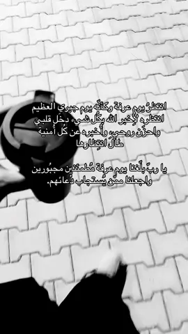#عرفة #يوم_عرفة #العشر_من_ذي_الحجة #اكسبلوررررر #يارب#دعاء#يقين#الحمدلله_دائماً_وابداً #الله_اكبر #ولله_الحمد #يارب 