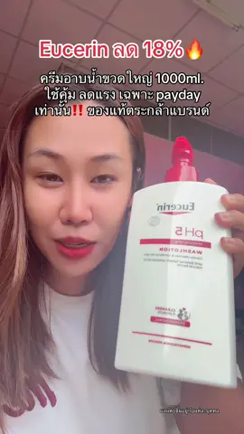 ลด 18% ด่วนๆ #ครีมอาบน้ํา #eucerin #eucerinthailand #รีวิวบิวตี้ #สินค้าขายดีในติ้กต้อก #tiktokป้ายยา #tiktoksummermakeup #ป้ายยาซัมเมอร์บิวตี้ #ป้ายยาบิวตี้ #tiktokshopช้อปกันวันเงินออก #ฟีดดดシ 