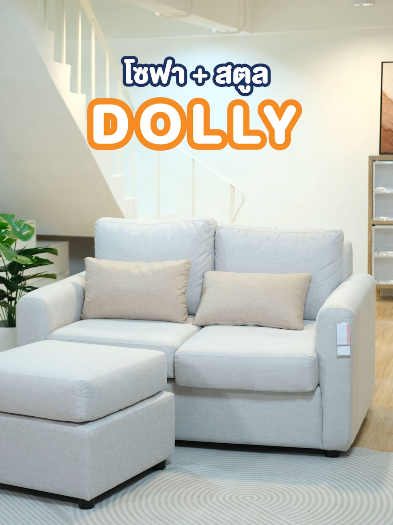 ✨DOLLY รุ่นนี้มีครบ ทั้งนั่ง ทั้งน่ารัก! โซฟา 2 ที่นั่ง + สตูลวางเท้า✔สีละมุน ฟีลญี่ปุ่น-เกาหลี✔ ขนาดพอดีห้องคอนโด ไม่เปลืองที่ น่ารักจนไม่อยากลุกออกจากบ้าน 💕 เลือกได้ถึง3สี กดที่ตะกร้าได้เลยนะ #dolly  #เก้าอี้โซฟา#เฟอร์นิเจอร์#looms #loomsfurniture #furniture #แต่งห้องง่ายๆ #sofabed