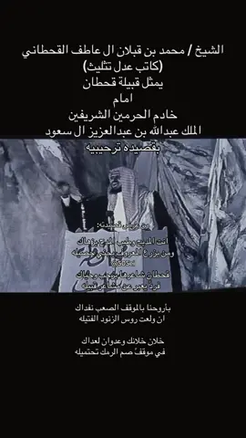 #اكسبلوررررر #الملك_عبدالله #تيك_توك #ترند #قحطان #قصيد #شعراء_ال_عاطف #محمد_قبلان_ال_عاطف 