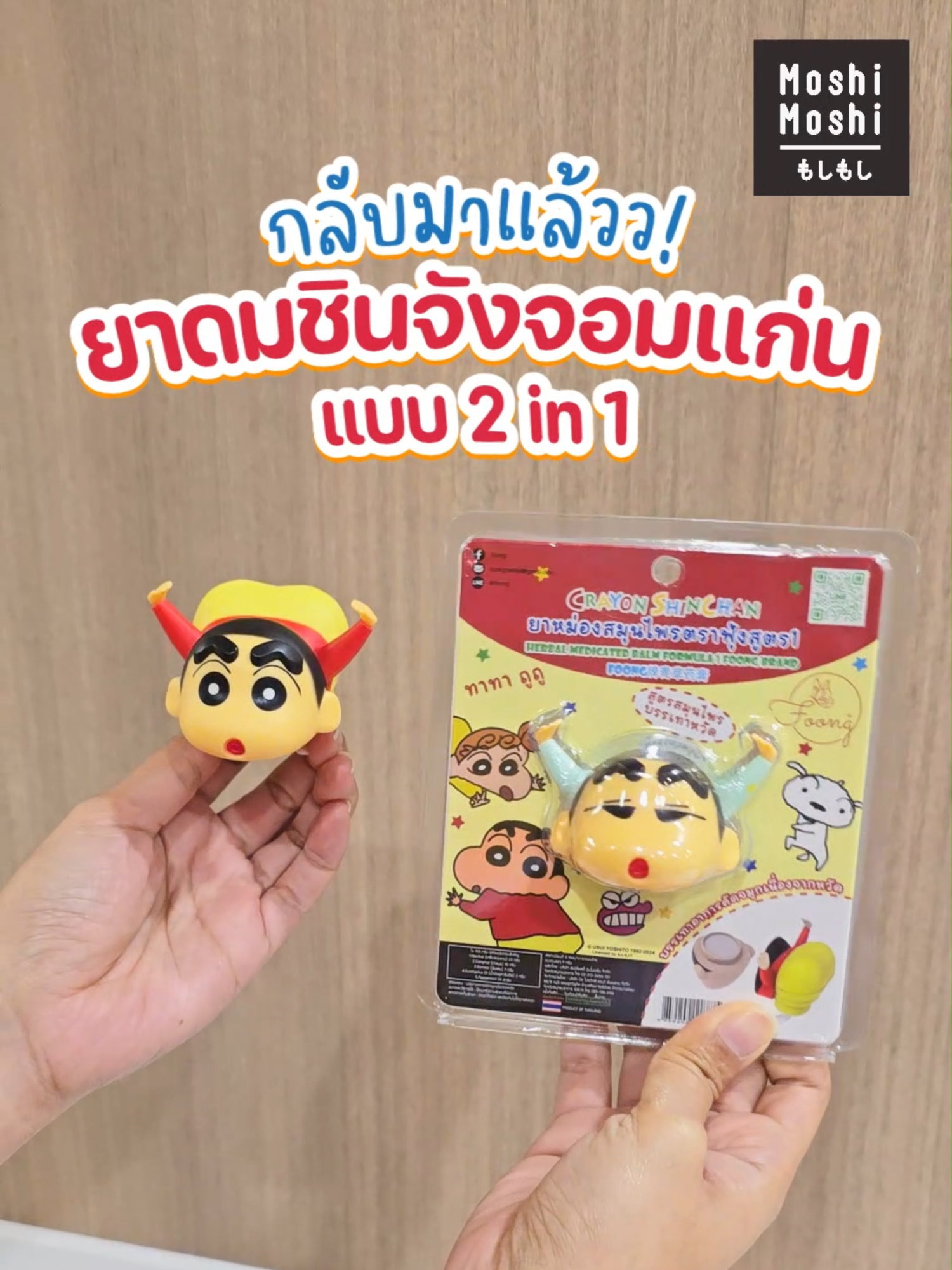 ✨กลับมาแล้ววว ยาดมชินจัง✨ ❤️ ยาดม 2 in 1 มีทั้งยาดมและยาหม่อง ครบจบในชิ้นเดียว 💛 🚨สาวกชินจังห้ามพลาด รีบกดก่อนสินค้าจะหมดน้าาาา!  🤩✨ #MoshiMoshi #โมชิโมชิ #ยาดมชินจัง #ชินจัง #Shinchan