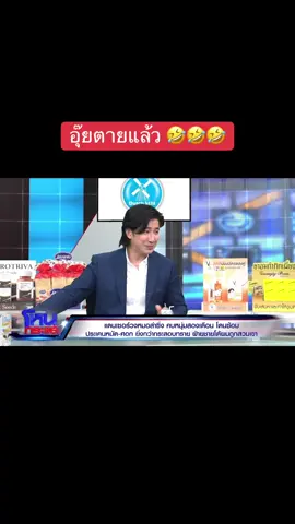 อุ๊ยตายแล้ว 🤣🤣🤣 #โหนกระแส #หนุ่มกรรชัย #ขอใจหน่อยค้าบบ😍 