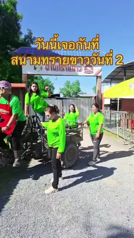 เจอกันที่ทรายขาวอีกวันค่ะ #โปรแกรมวัวชน #ทรายขาว 