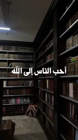 أحب الناس إلى الله | الشيخ عبد الرزاق البدر حفظه الله  #التوحيد #الإسلام #إكسبلور #explore #fyp #العلماء #السنة #السلفية #أقوال_السلف 