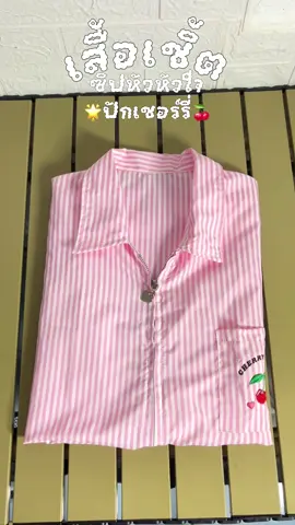 #เสื้อเชิ้ต #เสื้อเชิ้ตซิปหัวใจ #เสื้อซิปหน้า 