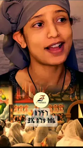 አንችን ይዤ ስማፀን ሁሉም ያልፋል #zetariann #creatersearchingsight #orthodox_mezmur #ኦርቶዶክስ_መዝሙር #ኦርቶዶክስ_ተዋህዶ_ፀንታ_ለዘለዓለም_ትኑር 