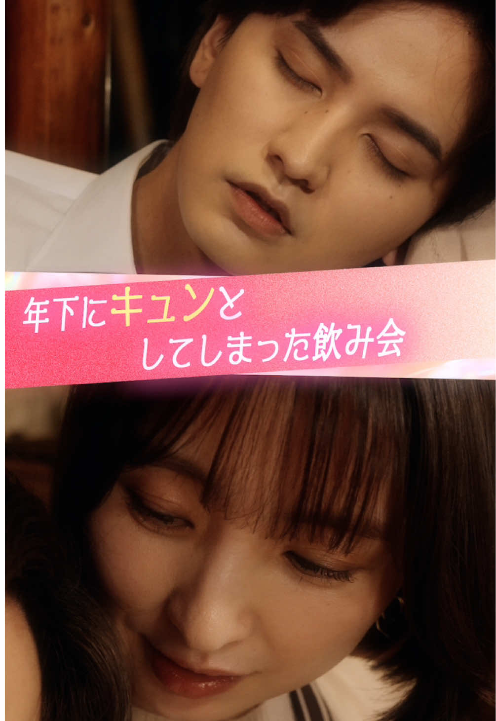 『年下にキュンとしてしまった飲み会』 #ときめき図鑑 #ショートドラマ 〈出演〉 #篠田麻里子 @篠田麻里子🌷  #瀬戸利樹 @瀬戸利樹  〈脚本〉 三田卓人 〈監督〉 拓馬 〈監修〉 伊吹(伊吹とよへ) 本田拓也 〈プロデューサー〉 米永圭佑 小林崇人 三田村奈緒子 〈アシスタント〉 瀬川玲緒奈 馬場百伽 松本なおみ 杉本真美子 藤野隼哉 〈総合演出〉 橋本和明 〈制作協力〉 株式会社極東電視台 〈企画・制作〉 KDDI株式会社 @株式会社QREATION  株式会社WOKASHI