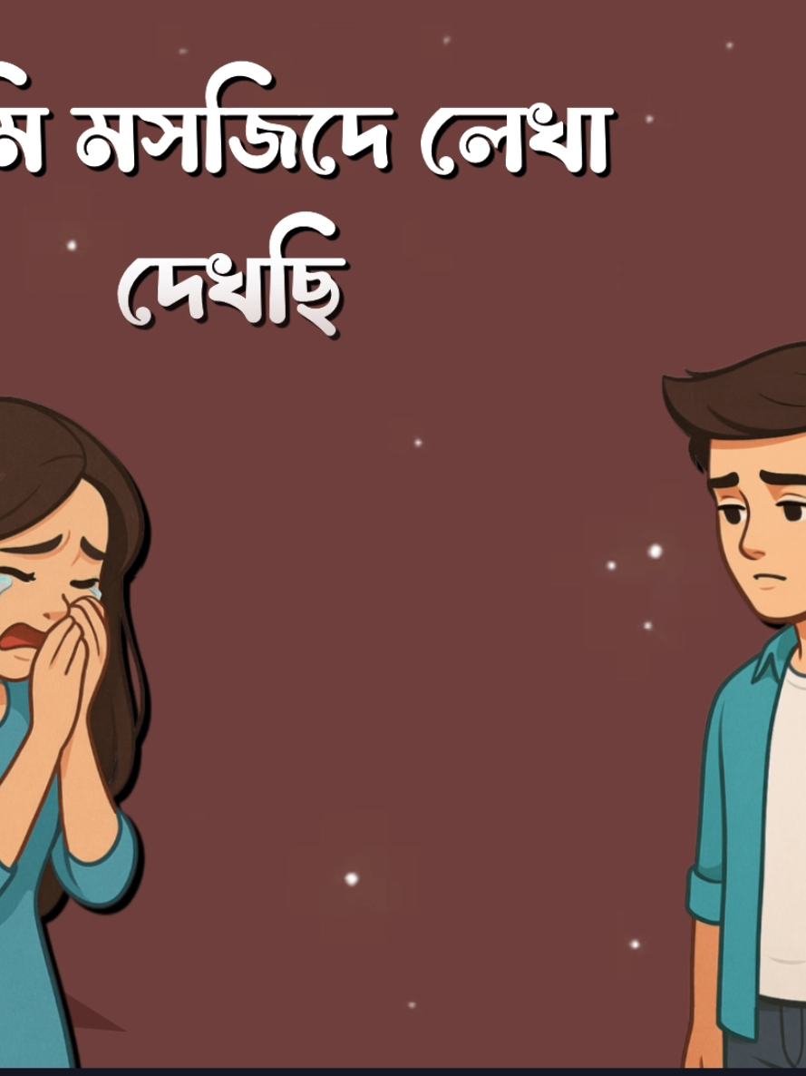 মসজিদে লেখা আছে জান্নাত মিলে #Foryou #Tiktok #Sk_Rasel_24 #Queen_Sadiya_143 #Foryoupage #Fyp 