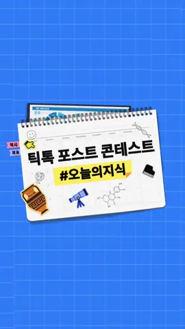 📢 틱톡 포스트 콘테스트 시작 📢 틱톡에서 #오늘의지식 #틱톡포스트콘테스트 해시태그를 사용해 나만의 지식을 나누는 영상을 올리면 상금을 받을 수 있는 기회가?! 🏆 지금 바로 틱톡에서 '오늘의지식' 검색 후 참여해보세요!