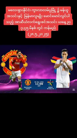 မန်ယူနဲ့ခြေစမ်းကစားမယ့် ASEAN All Stars အသင်း ------------  မန်ယူအသင်းနဲ့ ခြေစမ်းကစားမယ့် ASEAN All Stars အသင်းဟာ ဒီနေ့ မနက်မှာ​တော့ လေ့ကျင့်ပြင်ဆင်မှုတွေ ပြုလုပ်နေကြပါတယ်။ ASEAN-All Stars အသင်းကို နည်းပြချုပ်အဖြစ် ဗီယက်နမ်လက်ရွေးစင်အသင်းနည်းပြ MR. Kim Sang-Sik က တာဝန်ယူထားပြီး အသင်းမှာ မြန်မာ့လက်ရွေးစင် ကွင်းလယ်ကစားသမား မောင်မောင်လွင် ပါဝင်ပါတယ်။ မန်ယူအသင်းနဲ့ ASEAN All Stars တို့ ခြေစမ်းပွဲကို မေလ ၂၈ ရက်၊ မလေးရှားနိုင်ငံ ဘူကစ်ဂျာလီကွင်းမှာ ကျင်းပသွားမှာပါ။ #MgMgLwin #AseanAllStars #manchesterunited #PremierLeague #ထိုင်းအလုပ်ရှာဖွေရေး #ထိုင်းသတင်း #မလေးရှားရောက်ရွှေမြန်မာများ #မလေးရှားကသူငယ်ချင်းများ #ထိုင်းရောက်ရွှေမြန်မာ🇲🇲🇲🇲🇲🇲 #ထိုင်းရောက်ရွှေမြန်မာ ##ထိုင်းရောက်📌မြန်မာများအတွက် #မန်ယူဖန်များရှိရင်hiခဲ့ကြအုံးနော်😁😁 