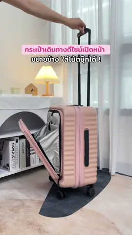 กระเป๋าเดินทางดีไซน์เปิดหน้า ขยายข้าง ใส่โน๊ตบุ๊กได้ 💻✨รุ่น Pro Series เดินทางได้ทุกประเทศทั่วโลก ราคาเริ่มต้น 2,xxx.-🔥 มีทั้งหมด 3 ไซส์ 20