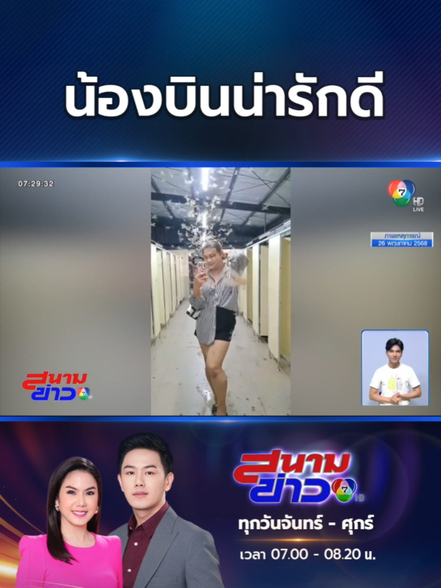 โนเอฟเฟกต์! ไม่รู้ว่าอะไรสวยกว่ากัน ระหว่างคนเซลฟีหรือฝูงแมลงเม่า ที่บินวนอยู่รอบศีรษะ เผยทีแรกคิดว่าเป็นฝูงผีเสื้อ #Ch7HDNews #ข่าวออนไลน์7HD #ข่าวTikTok