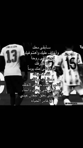 سأبقى معك وأخاف عليك وأهتم فيك وسأبقى روحا لا تفارقك لن أتخلى عنك يوماً فقد أخيرتك منذ إن عرفتك أنني أحببت حياتي لأجلك وسأبقى على وعدي دائماً. أحبك حتى تُغلق أجفان عيني  وأغادر الحياه