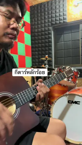 กีตาร์หลักร้อย #กีตาร์โปร่ง 