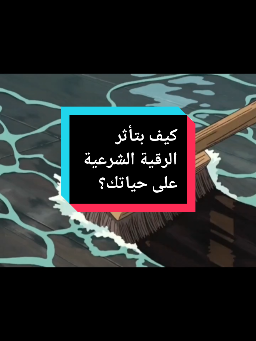 كيف بتأثر الرقية الشرعية على حياتك؟ #علاج #رقية #عزائم #محو 