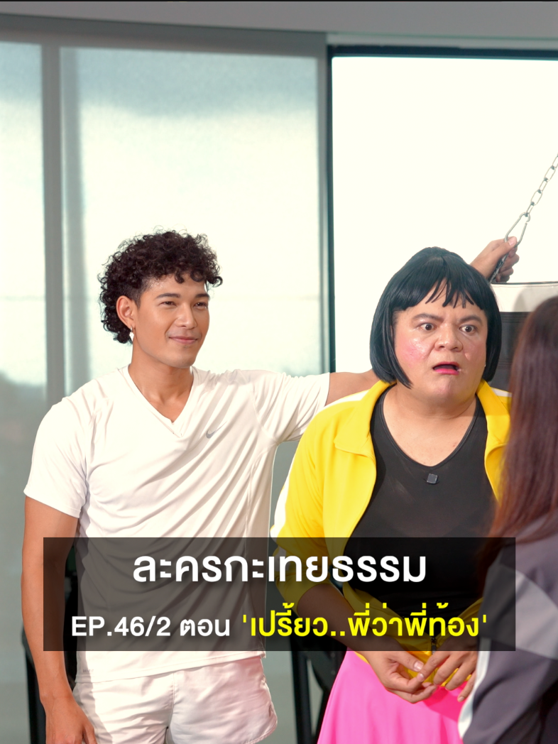 ละครกะเทยธรรม | EP.46 ตอน 'เปรี้ยว..พี่ว่าพี่ท้อง'(2/3) #ละครกะเทยธรรม #ละครคุณธรรม #ละครสั้น #สก๊อตเพียวเร่ซุปเปอร์ฟรุต #ตัวท็อปผิวฉ่ำไบร์ท  #เช็คแล้วชัวร์ตัวท็อป