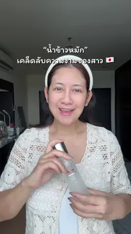 ดูแลผิวหน้าด้วยน้ำข้าวหมักแบบสาวญี่ปุ่น น้ำตบไฮยาวานิก้าค่า 🥰❤️ #tiktokป้ายยา #สกินแคร์ #น้ําตบ 