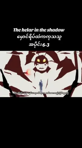 #မှောင်ရိပ်ထဲကကုသသူ #p6 #p3 #privateanimemyanmarမှကူးယူတင်ပါသည် #animecrazyboy #SHADOW 