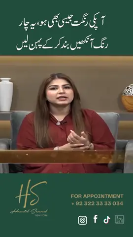 4 Colors That Suit Every Skin Tone – Wear Them Without Thinking! No matter your skin tone fair, wheatish, or dark these 4 colors will always look powerful and stylish. In this video, Image Consultant Hamid Saeed reveals the most flattering and professional colors that enhance your appearance and presence effortlessly. Watch now to upgrade your wardrobe with confidence! Book Your Style Session Today: WhatsApp: 0322-3333034 Website: www.hsimageconsultant.com | www.booktailor.pk #PowerColors #MensStyle #HamidSaeed #ImageConsultant #WardrobeEssentials #DressToImpress #StyleCoach #SkinToneStyle #PersonalBranding #ExecutivePresence #StyleWithConfidence #StyleByHamid #FashionForMen