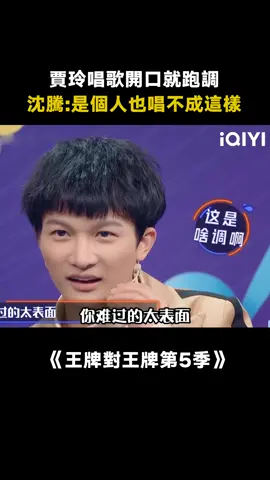 #王牌對王牌第5季 #賈玲 唱《演員》嚴重跑調，#薛之謙 ：多冒昧啊！#沈騰 #綜藝 #搞笑 #演員 #推 #推薦 #我要上推薦 #variety #fyp #foryou #王牌对王牌5 #iqiyi