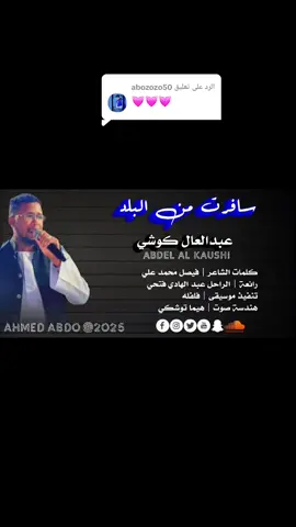 الرد على @abozozo50 #سافرت_من_البلد 🥹😞#عبدالعال_كوشي_✌️ #فلفله🌶 #الراحل_عبدالهادي_السليم😔💔 #تصميم_فيديوهات🎶🎤🎬 #محظور_من_الاكسبلور🥹💔 #اعادة_النشر🔃 #محظور_من_الاكسبلور🥹💔 @فلفلة💙 @Ghazi Abdul-Hadi @أبوحنان😍جودة❤ @ليل الغلابة @احمد البشوش @faisal mohammed ali