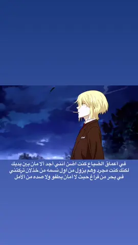 (قناتي في البايو) في أعماق الضياع كنت اضن أنني أجد ألا مان بين يديك لكنك كنت مجرد وهم يزول من اول نسمه من خذلان تركتني في بحر من فراغ حيث لا أمان يطفو ولا صده من الأمل #foryou #fyp #foryou 