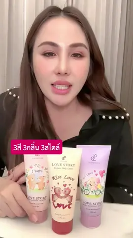ชอบสไตล์ไหนเลือกเลยค่ะ #โลชั่นน้ำหอม #โลชั่นผิวหอมปนันชิตา #ปนันชิตาโลชั่นน้ําหอม  #pananchita #ปนันชิตา #เลิฟสตอรี่โลชั่นผิวหอม 