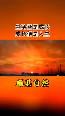 人要学会改变自己，不要试图改变别人，改变自己是神，改变别人是神经病。成年人的世界要学会筛选而不是教诲。人生有三把钥匙，接受、改变、放下。接受不了就改变，改变不了就放下。生活皆是成长，成长便是人生。轻轻的放下焦虑，暖暖的拥抱自己，若已经竭尽全力，那就顺其自然。