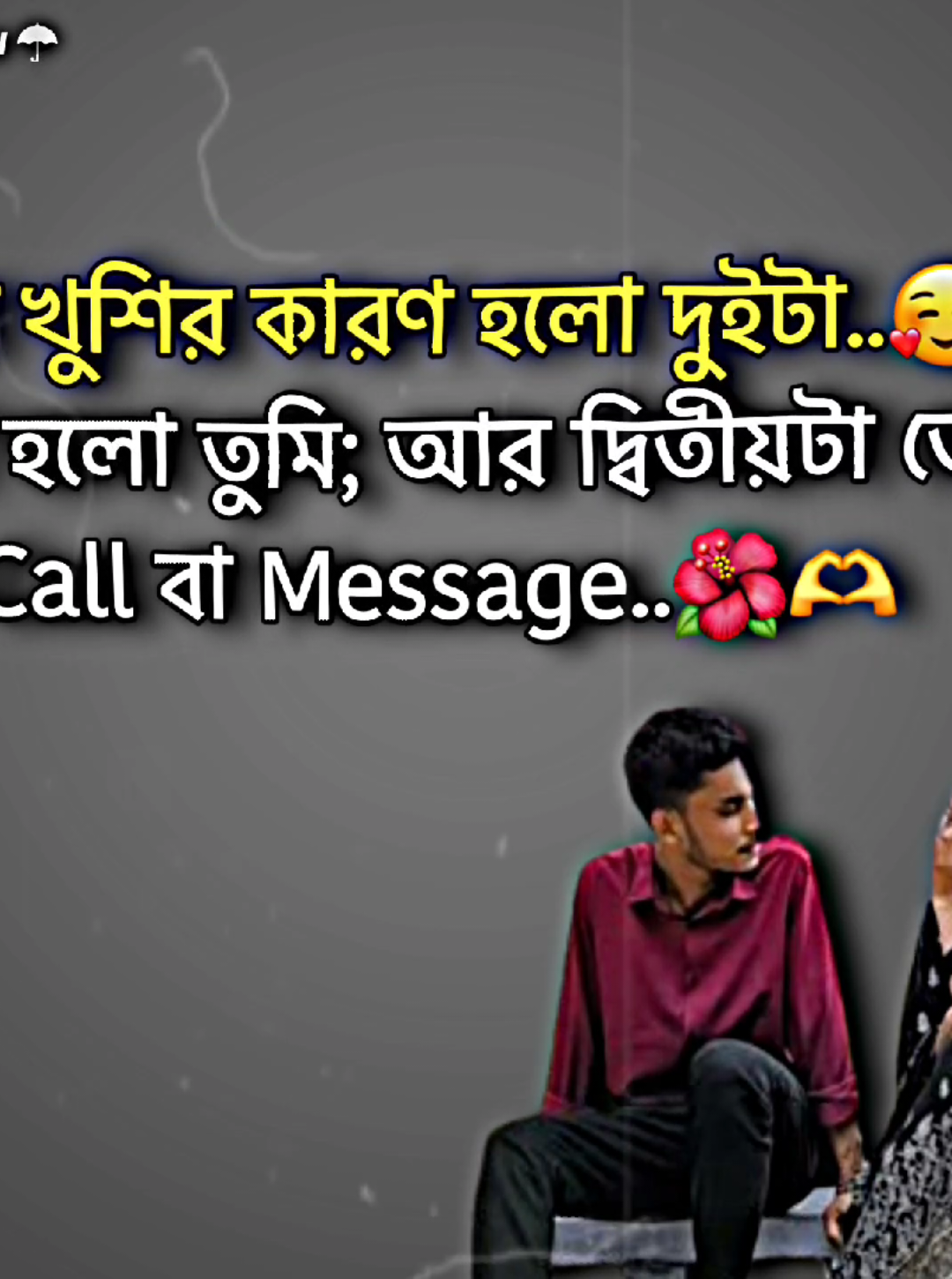 আমার খুশির কারণ হলো দুইটা.. প্রথমটা হলো তুমি; আর দ্বিতীয়টা তোমার Call বা #fyp#foryou#foryoupage #fypviral @TikTok @TikTok Bangladesh 
