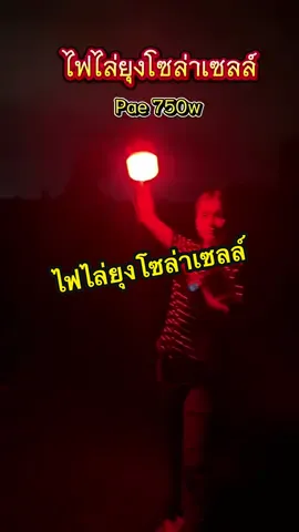 ไฟไล่ยุงโซล่าเซลล์#ไฟไล่ยุงโซล่าเซลล์ 