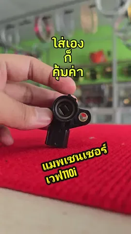 แมพเซนเซอร์ Wave110i Wave125i ปลางาฬ MSX Scoopyi ZoomerX Click110i Click125i #แมพเซนเซอร์ #อะไหล่มอเตอร์ไซค์ #เฟรมมี่ของดีบอกต่อ #ร้านซ่อมมอเตอร์ไซค์ 
