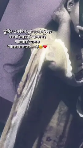 তুমিও একদিন আফসোস করে বলবা মেয়েটা আসলেই আমারে অনেক ভালোবাসতো...<3😅💔#arisha #fyyyyyyyyyyyyyyyy#viral?videotiktok😇😇 #viralvideo 